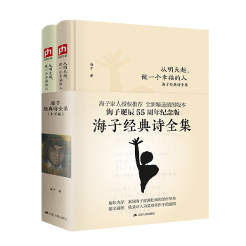 海子经典诗全集：从明天起，做一个幸福的人（套装全两册）