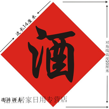 子木雅居5张通用防水酒字贴纸 酒厂酒缸酒坛酒字中式不干胶标签贴纸