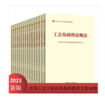 新版包邮（2023版）全国工会干部培训基础教材16册 工会基础理论概论 组织工作概论 宣传教育工作概论 权益保障工作概论 劳动和经济工作概论 网上工作概论