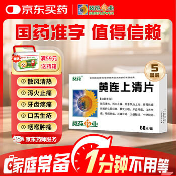 黄连上清片