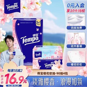 得宝（TEMPO）一博同款 抽纸 樱花味4层90抽*4包 湿水不易破 餐巾纸 卫生纸