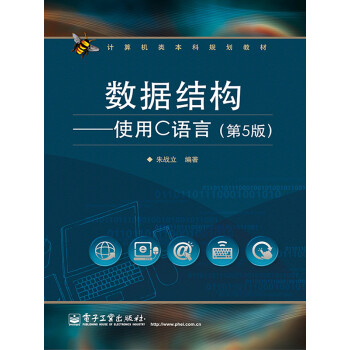 数据结构·使用C语言（第5版）pdf/doc/txt格式电子书下载