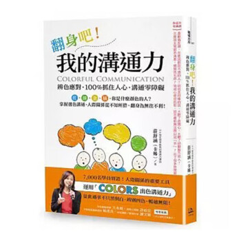 翻身吧!我的沟通力 Colorful Communication 辨色应对,抓住 azw3格式下载