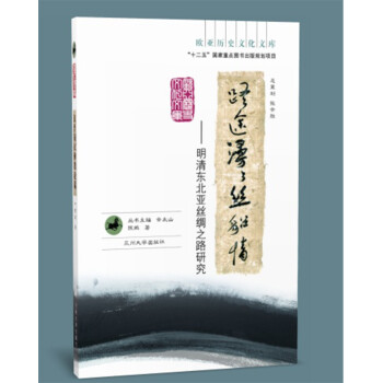 路途漫漫丝貂情——明清东北亚丝绸之路研究（欧亚历史文化文库）