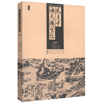 中国古典文学名著丛书风月梦海天鸿雪记插图版小说集通俗读物小说名著历史小说古典小说名著 摘要书评试读 京东图书