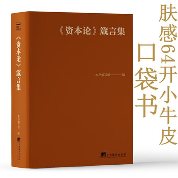 《资本论》箴言集 口袋书 肤感小牛皮 巴掌书