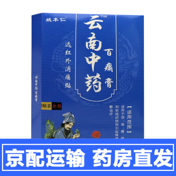 【买二贈一】姚本仁云南中药百痛膏远红外消痛贴8贴/盒颈肩腰腿关节