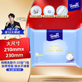得宝（TEMPO）洗脸巾 20抽*1包 100%纯棉干湿两用 棉柔巾婴儿 一次性毛巾 便携
