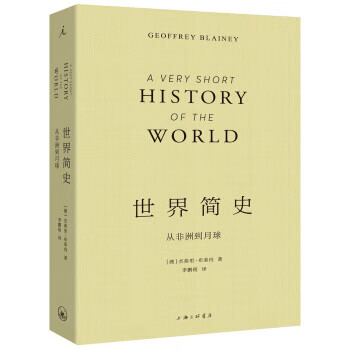 世界简史 从非洲到月球