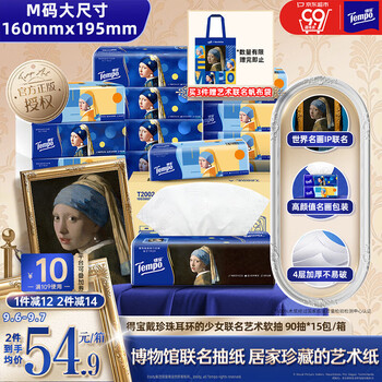 得宝（TEMPO）戴珍珠耳环的少女联名艺术抽纸 4层90抽*15包 湿水不易破 餐巾纸