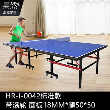 浩然体育标准乒乓球桌比赛训练室内家用移动式带滚轮可折叠式乒乓球台 带滚轮 HR-I-0042标准款