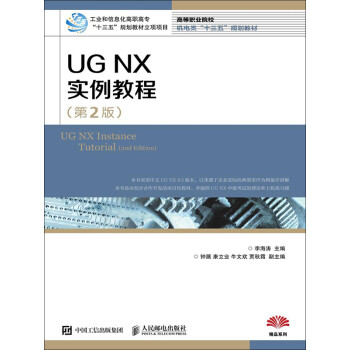 UG NX实例教程（第2版）pdf/doc/txt格式电子书下载