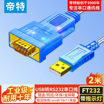帝特USB转RS232串口线工业级DB9针公头COM口转接线FT232芯片PLC交换机刻字机调试线2米DT-5011