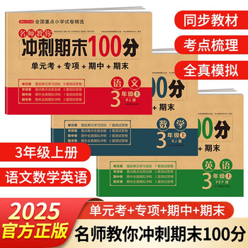三年级试卷上册语文+数学+英语(3册)人教版小学生3年级同步训练单元月考专项重点期中期末测试卷总复习