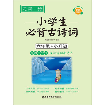 每周一诗：小学生必背古诗词（配乐朗诵版）（六年级+小升初）pdf/doc/txt格式电子书下载