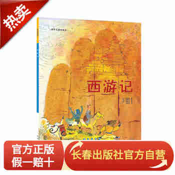 世界名著美绘本-西游记（平装）