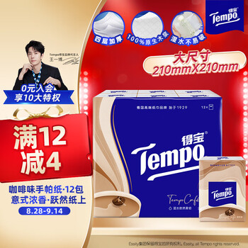 得宝（TEMPO）一博同款 手帕纸 咖啡味4层7张*12包 湿水不破 纸巾小包 面巾纸