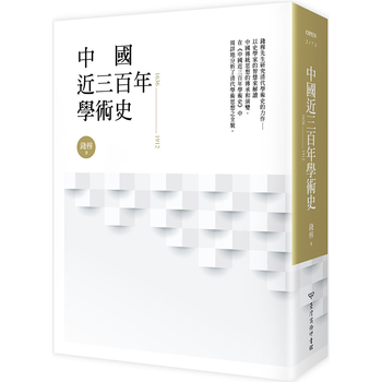 中国近三百年学术史港台原版钱穆台湾商务出版 摘要书评试读 京东图书