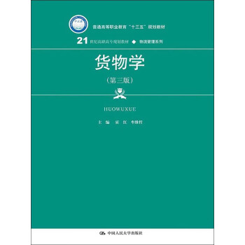 货物学（第3版）pdf/doc/txt格式电子书下载