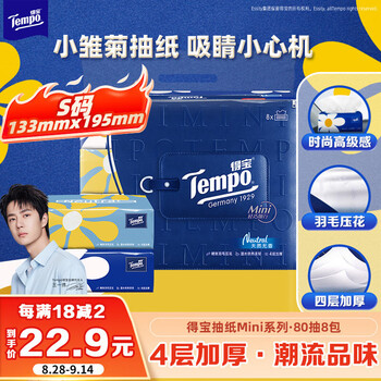 得宝（TEMPO）一博同款 抽纸 Mini系列4层80抽*8包 湿水不易破 餐巾纸 卫生纸