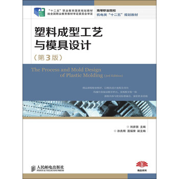 塑料成型工艺与模具设计（第3版）pdf/doc/txt格式电子书下载