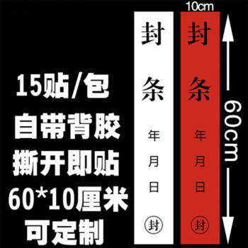 檔案袋封條 投標文件不乾膠密封條 學生檔案人事檔案封條 大門封條紙