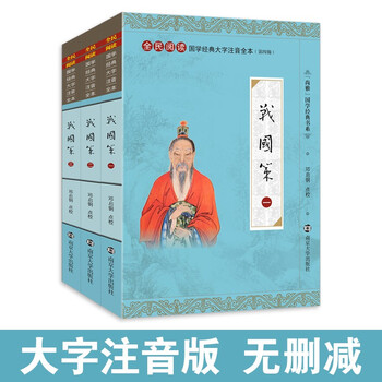 战国策注音版 大字拼音注释全本无删减全3册 刘向 中华传统文