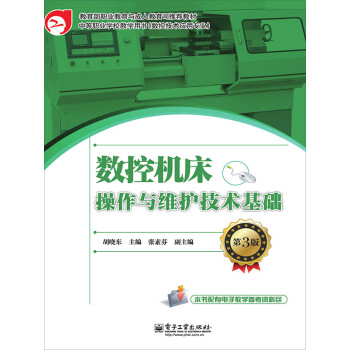 数控机床操作与维护技术基础（第3版）pdf/doc/txt格式电子书下载