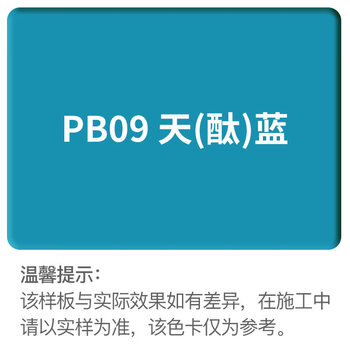 【亚光】pb09天(酞)蓝 2l