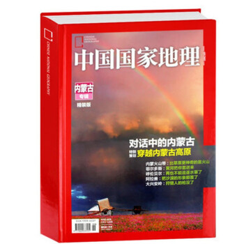 中国国家地理 2012年10月号 内蒙古专辑 旅游地理杂志 pdf格式下载