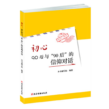 《初心:90后与"90后"的信仰对话》【摘要 书评 试读】- 京东图书