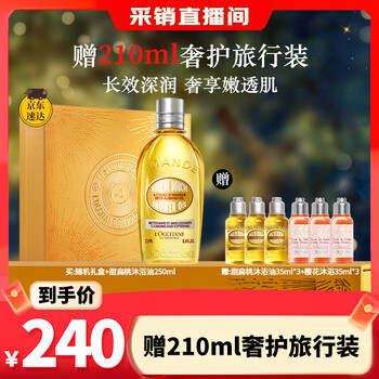 欧舒丹礼盒甜扁桃沐浴油250ml沐浴露紧致滋养保湿可卸防晒男女圣诞礼物