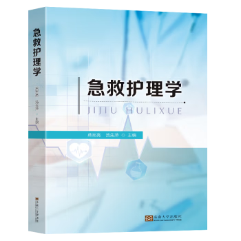 正版急救护理学燕宪亮汤先萍主编东南大学出版社