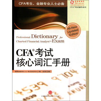 正版包邮cfa考试核心词汇手册cfa银行从业19 年注册金融分析师cfa英语词汇 摘要书评试读 京东图书