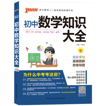 新版初中数学知识大全中考初一初二初三知识全解知识清单数学公式定理