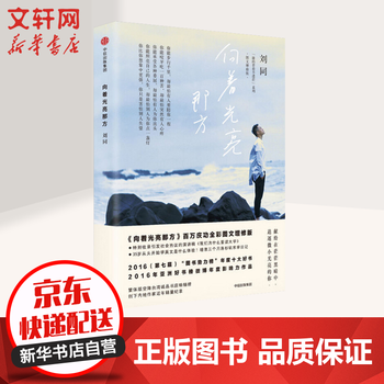 《向着光亮那方 刘同的书 谁的青春不迷茫系列 》【摘要 书评 试读】- 京东图书