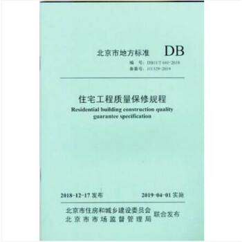 DB11/T 641-2018 住宅工程质量保修规程