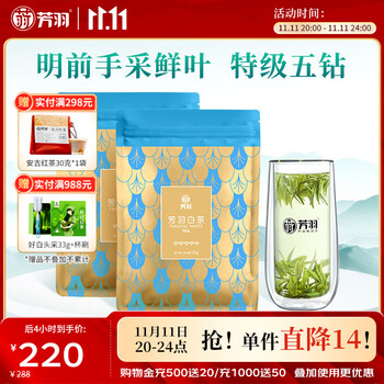 芳羽安吉白茶特级五钻明前绿茶2*125g 2025年新茶 袋装茶叶茗茶
