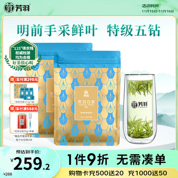 芳羽安吉白茶特级五钻明前绿茶2*125g 2025年新茶 袋装茶叶茗茶