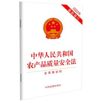 中华人民共和国农产品质量安全法（含草案说明）（2022年最新修订）