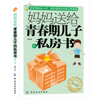 青春期男孩教育书籍10-18岁妈妈送给青春期儿子的私房书  10~16岁男孩青春期儿童生理问题家庭教