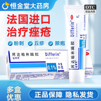 [达芙文]阿达帕林凝胶 0.1%*30g 1盒装 0.1%*30g 痤疮粉刺 进口药膏