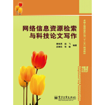 网络信息资源检索与科技论文写作pdf/doc/txt格式电子书下载