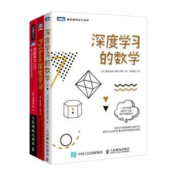 深度学习入门 基于Python的理论与实现+深度学习的数学+Python深度学习（套装共3册）