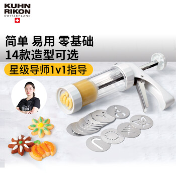 
                                        瑞士力康（KUHN RIKON）曲奇饼干枪 裱花枪 饼干模裱花嘴手动曲奇枪套装烘焙工具 曲奇枪+印花模                