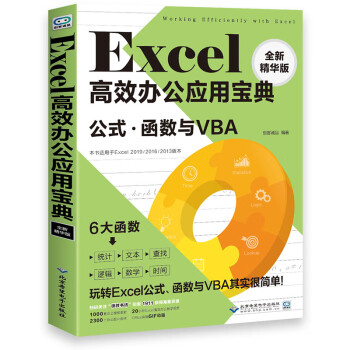 Excel高效办公应用宝典 公式 函数与vba 全新精华版 创客诚品 摘要书评试读 京东图书