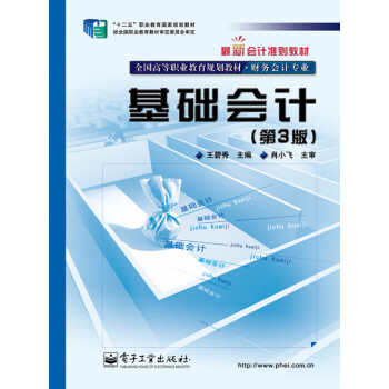 基础会计（第3版）pdf/doc/txt格式电子书下载