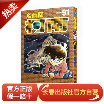 新版 名侦探柯南单行本/第91卷
