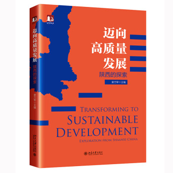 迈向高质量发展——陕西的探索 光华思想力书系