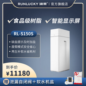 润莱 中央软水机 家用全屋软水机全智能运行除水垢软化水质净水器 RL-S150S